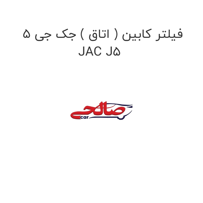 product-image-19865-1752750625 فیلتر کابین ( اتاق ) جک جی 5 JAC J5