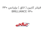 فیلتر کابین ( اتاق ) برلیانس 230 BRILLIANCE 230