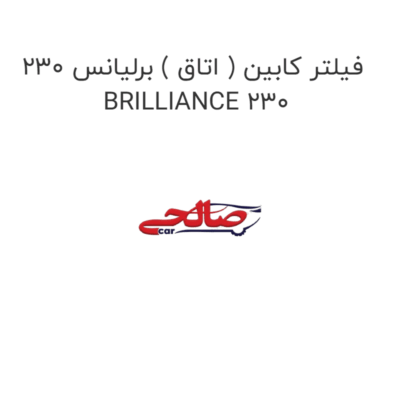 فیلتر کابین ( اتاق ) برلیانس 230 BRILLIANCE 230