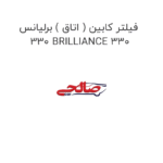 فیلتر کابین ( اتاق ) برلیانس 330 BRILLIANCE 330