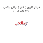فیلتر کابین ( اتاق ) لیفان ایکس 60 LIFAN X60