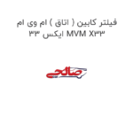 فیلتر کابین ( اتاق ) ام وی ام ایکس 33 MVM X33