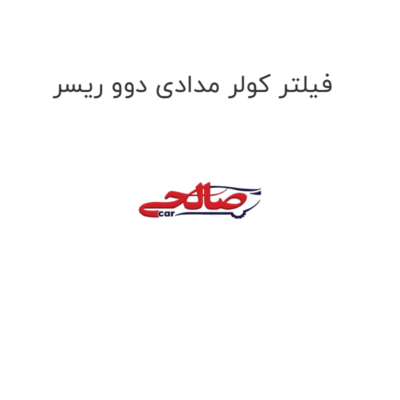 فیلتر کولر مدادی دوو ریسر