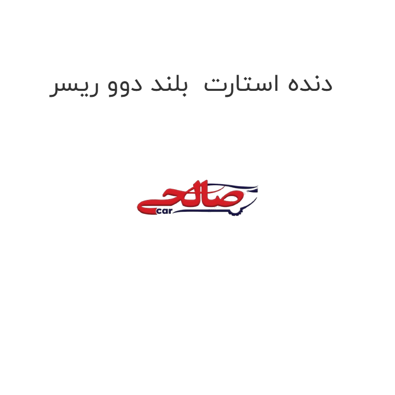 product-image-19881-1752750536 دنده استارت بلند دوو ریسر