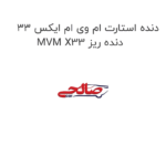 دنده استارت ام وی ام ایکس 33 MVM X33 دنده ریز