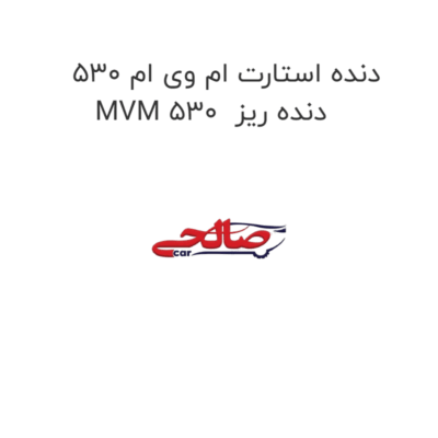 دنده استارت ام وی ام 530 MVM 530  دنده ریز