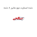 دنده استارت دوو ماتیز 8 دنده