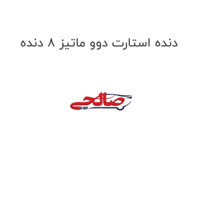 دنده استارت دوو ماتیز 8 دنده