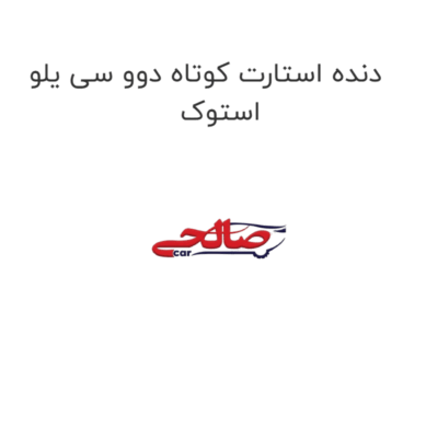 دنده استارت کوتاه دوو سی یلو استوک