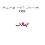 دنده استارت کوتاه دوو سی یلو ICRBI