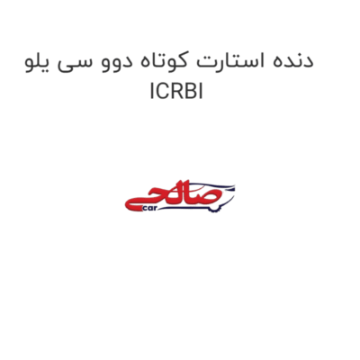 دنده استارت کوتاه دوو سی یلو ICRBI