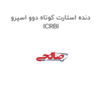 دنده استارت کوتاه دوو اسپرو ICRBI