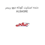 دنده استارت کوتاه دوو ریسر ALBASRE