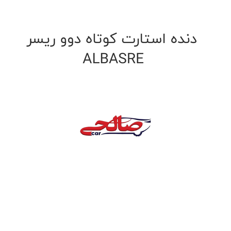 product-image-19898-1752750429 دنده استارت کوتاه دوو ریسر ALBASRE