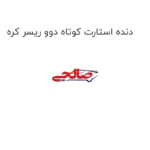 دنده استارت کوتاه دوو ریسر کره