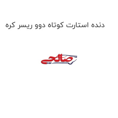 دنده استارت کوتاه دوو ریسر کره