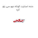 دنده استارت کوتاه دوو سی یلو کره