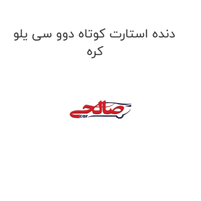 دنده استارت کوتاه دوو سی یلو کره