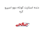 دنده استارت کوتاه دوو اسپرو کره