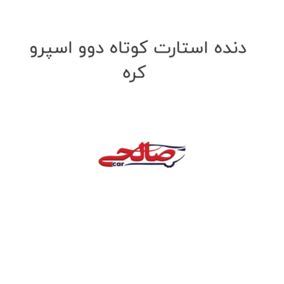 دنده استارت کوتاه دوو اسپرو کره