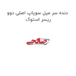 دنده سر میل سوپاپ اصلی دوو ریسر استوک