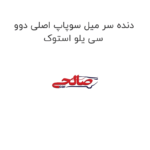دنده سر میل سوپاپ اصلی دوو سی یلو استوک