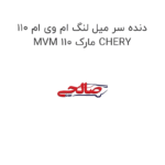 دنده سر میل لنگ ام وی ام 110 MVM 110 مارک CHERY