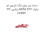 دنده سر میل لنگ ام وی ام ایکس 33 MVM X33 مارک CHERY