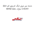 دنده سر میل لنگ ام وی ام 550 MVM 550 مارک CHERY