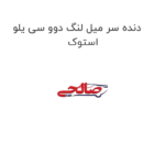 دنده سر میل لنگ دوو سی یلو استوک
