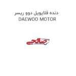 دنده فلایویل دوو ریسر DAEWOO MOTOR
