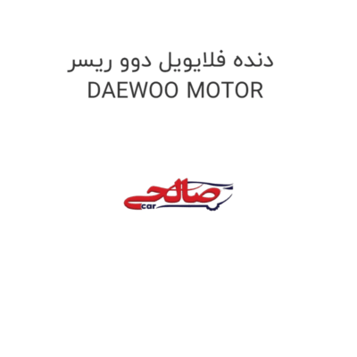 دنده فلایویل دوو ریسر DAEWOO MOTOR