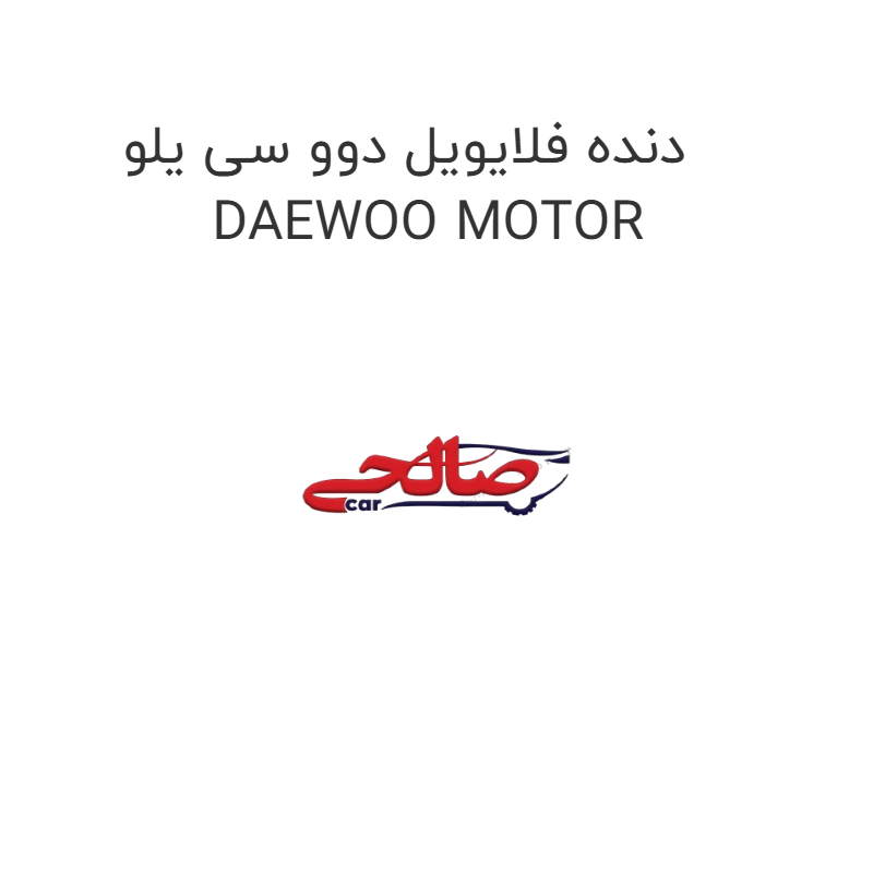 product-image-19922-1752750282 دنده فلایویل دوو سی یلو DAEWOO MOTOR