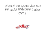 دنده میل سوپاپ دود ام وی ام ایکس 33 MVM X33 ( موتور CVT )