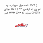 دنده میل سوپاپ دود VVT ( موتور CVT ) ام وی ام ایکس 33 اس MVM X33 S  مارک CHERY