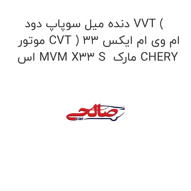 product-image-19927-1752750240 دنده میل سوپاپ دود VVT ( موتور CVT ) ام وی ام ایکس 33 اس MVM X33 S مارک CHERY