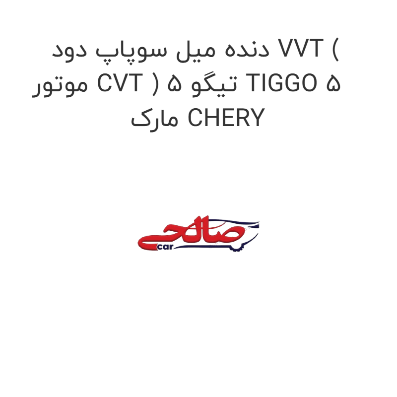 product-image-19928-1752750246 دنده میل سوپاپ دود VVT ( موتور CVT ) تیگو 5 TIGGO 5 مارک CHERY