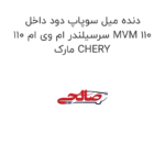 دنده میل سوپاپ دود داخل سرسیلندر ام وی ام 110 MVM 110 مارک CHERY