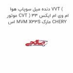 دنده میل سوپاپ هوا VVT ( موتور CVT ) ام وی ام ایکس 33 اس MVM X33S مارک CHERY