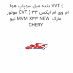 دنده میل سوپاپ هوا VVT ( موتور CVT ) ام وی ام ایکس 33 نیو MVM X33 NEW  مارک CHERY