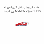 دنده کیلومتر داخل گیربکس ام وی ام 110 MVM 110 مارک CHERY