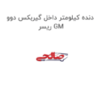 دنده کیلومتر داخل گیربکس دوو ریسر GM