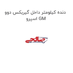 دنده کیلومتر داخل گیربکس دوو اسپرو GM