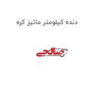 دنده کیلومتر ماتیز کره