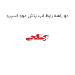 دو راهه رابط اب پاش دوو اسپرو