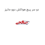 دو سر پیچ هواکش دوو ماتیز