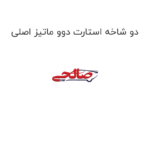 دو شاخه استارت دوو ماتیز اصلی