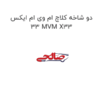 دو شاخه کلاچ ام وی ام ایکس 33 MVM X33