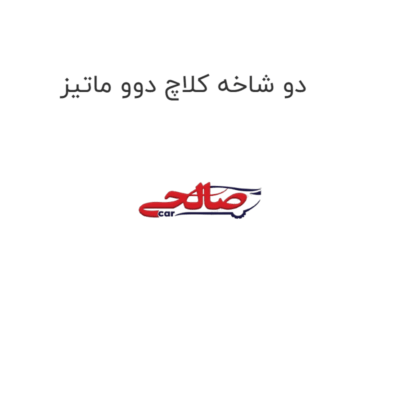 دو شاخه کلاچ دوو ماتیز