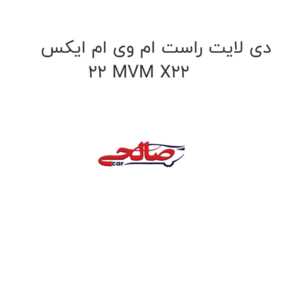 دی لایت راست ام وی ام ایکس 22 MVM X22